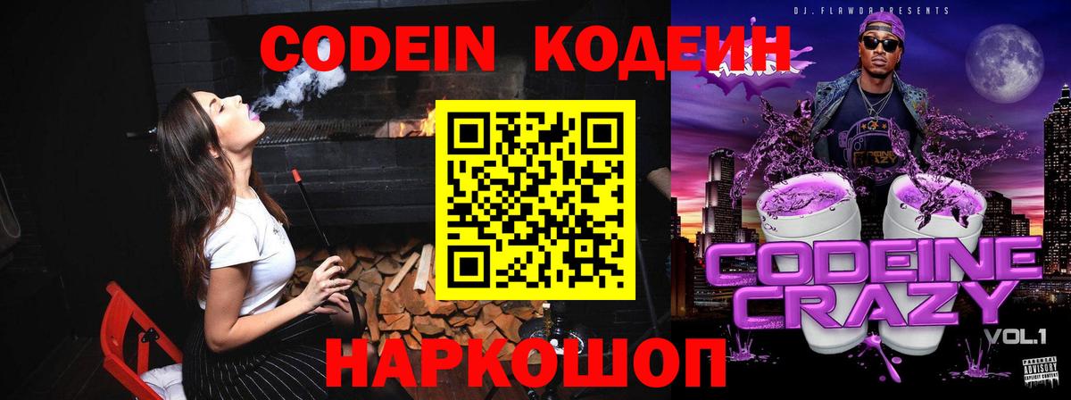 Кодеин напиток Lean (лин) Советская Гавань